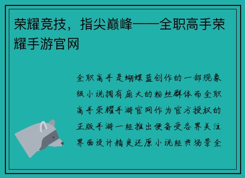 荣耀竞技，指尖巅峰——全职高手荣耀手游官网