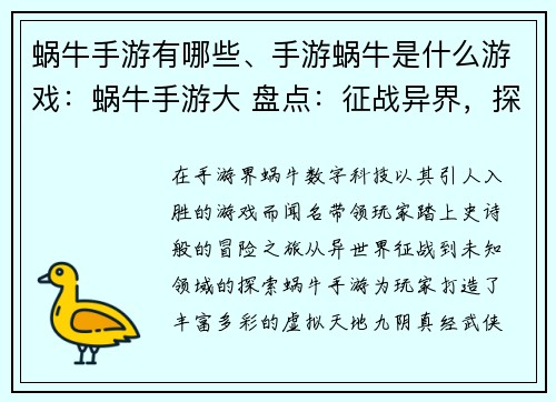 蜗牛手游有哪些、手游蜗牛是什么游戏：蜗牛手游大 盘点：征战异界，探索无限