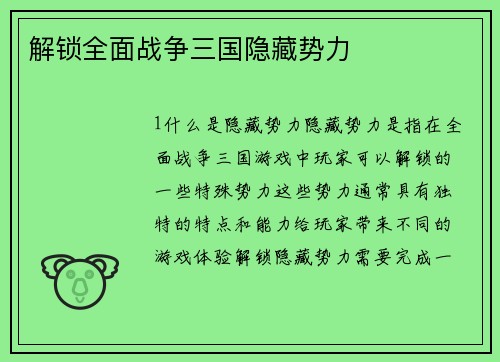解锁全面战争三国隐藏势力