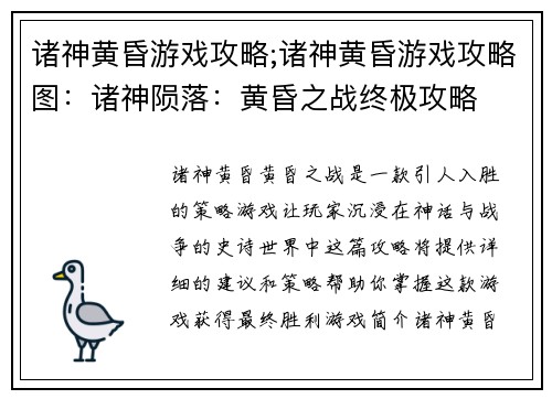 诸神黄昏游戏攻略;诸神黄昏游戏攻略图：诸神陨落：黄昏之战终极攻略