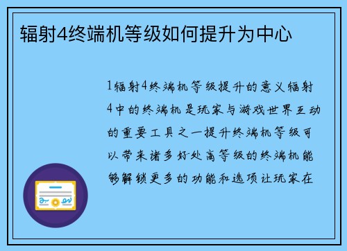 辐射4终端机等级如何提升为中心