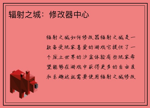 辐射之城：修改器中心