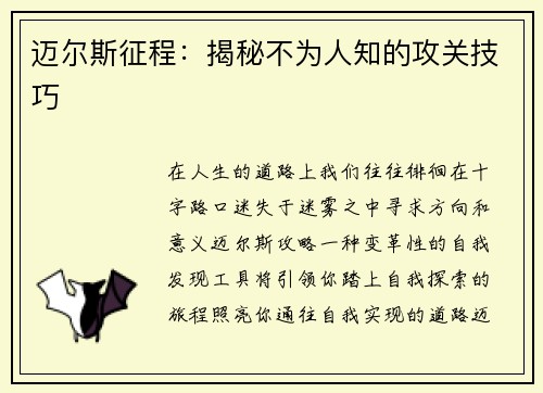 迈尔斯征程：揭秘不为人知的攻关技巧
