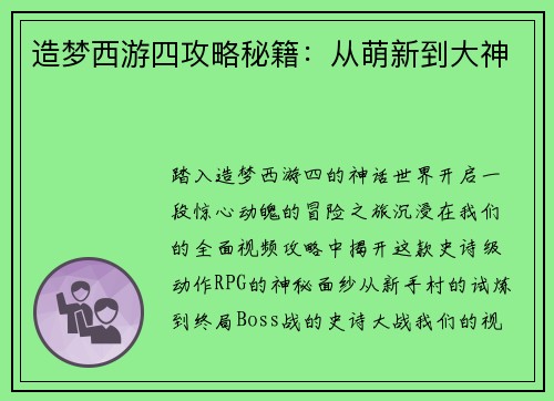 造梦西游四攻略秘籍：从萌新到大神