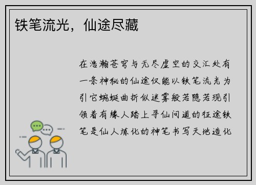 铁笔流光，仙途尽藏