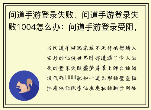 问道手游登录失败、问道手游登录失败1004怎么办：问道手游登录受阻，玩家望眼欲穿