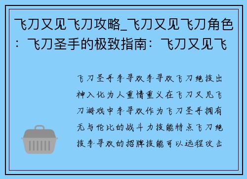 飞刀又见飞刀攻略_飞刀又见飞刀角色：飞刀圣手的极致指南：飞刀又见飞刀攻略大全