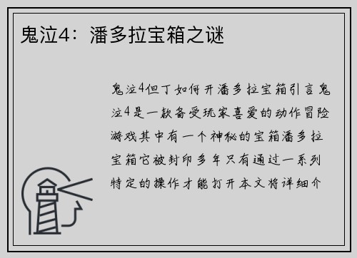 鬼泣4：潘多拉宝箱之谜