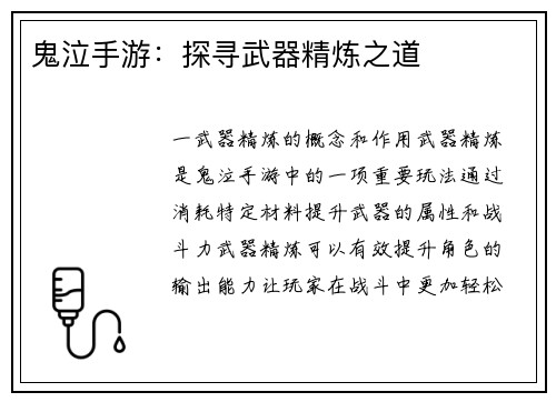 鬼泣手游：探寻武器精炼之道