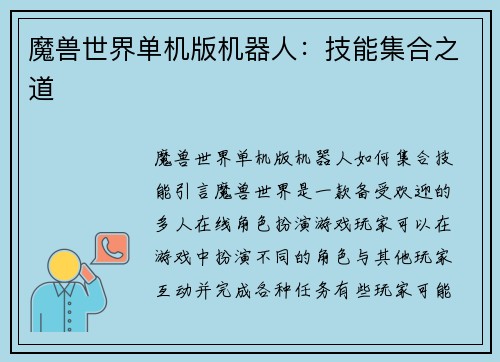 魔兽世界单机版机器人：技能集合之道