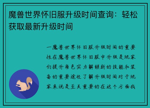 魔兽世界怀旧服升级时间查询：轻松获取最新升级时间