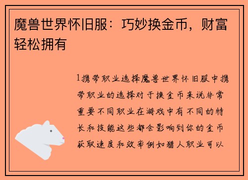 魔兽世界怀旧服：巧妙换金币，财富轻松拥有