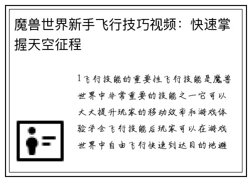 魔兽世界新手飞行技巧视频：快速掌握天空征程
