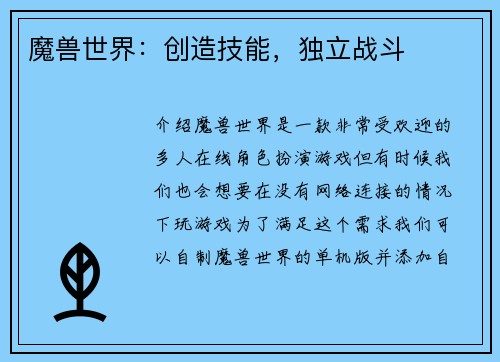 魔兽世界：创造技能，独立战斗