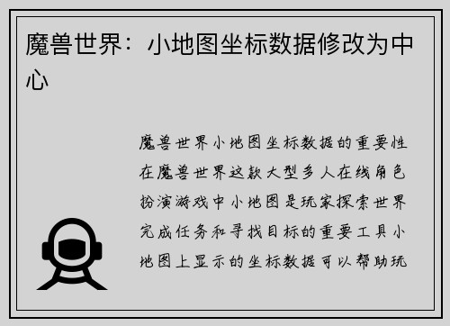 魔兽世界：小地图坐标数据修改为中心