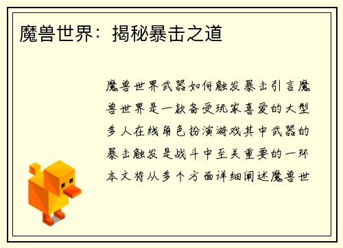魔兽世界：揭秘暴击之道