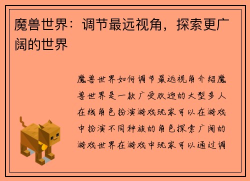 魔兽世界：调节最远视角，探索更广阔的世界
