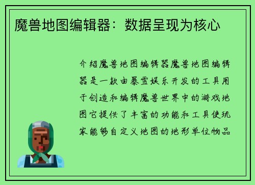 魔兽地图编辑器：数据呈现为核心