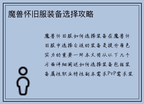 魔兽怀旧服装备选择攻略