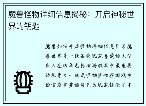 魔兽怪物详细信息揭秘：开启神秘世界的钥匙