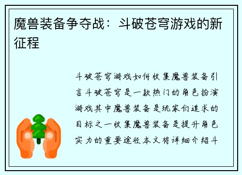 魔兽装备争夺战：斗破苍穹游戏的新征程