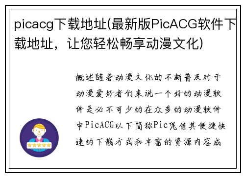 picacg下载地址(最新版PicACG软件下载地址，让您轻松畅享动漫文化)