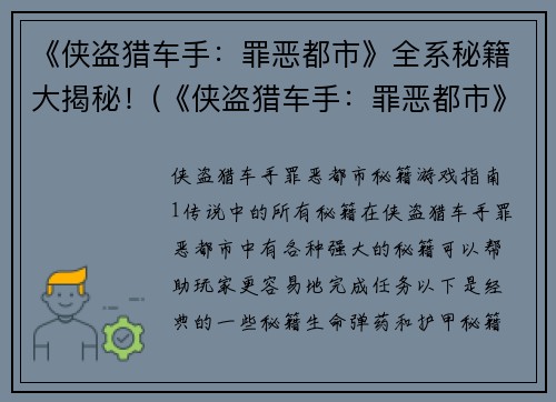 《侠盗猎车手：罪恶都市》全系秘籍大揭秘！(《侠盗猎车手：罪恶都市》秘籍揭晓！大家都在问的隐藏功能、全系攻略、绝密代码统统揭开！)