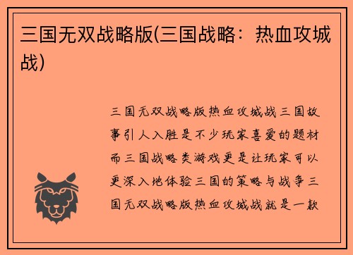 三国无双战略版(三国战略：热血攻城战)