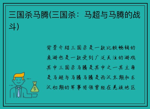 三国杀马腾(三国杀：马超与马腾的战斗)