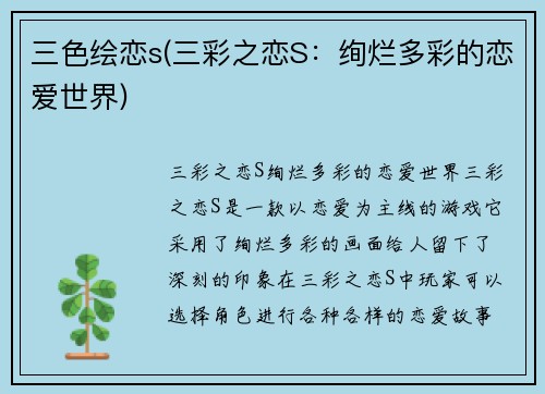 三色绘恋s(三彩之恋S：绚烂多彩的恋爱世界)