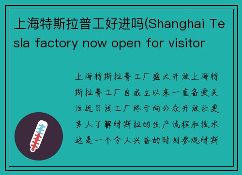 上海特斯拉普工好进吗(Shanghai Tesla factory now open for visitors)