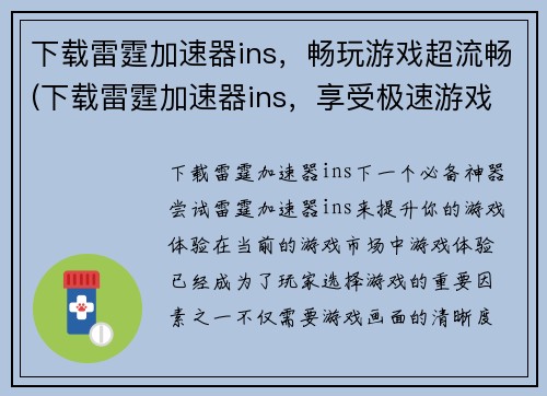 下载雷霆加速器ins，畅玩游戏超流畅(下载雷霆加速器ins，享受极速游戏畅玩体验！)